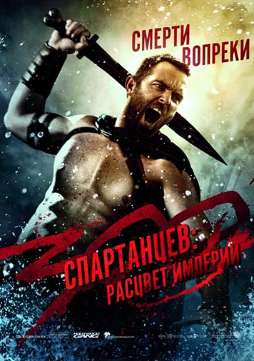 300 спартанцев: Расцвет империи