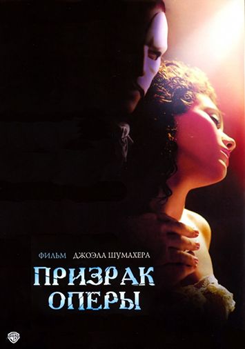 Призрак оперы