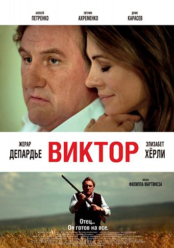 Виктор