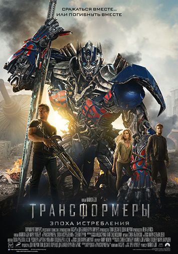 Трансформеры: Эпоха истребления
