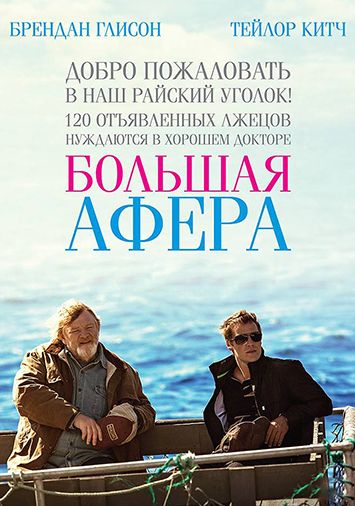 Большая афера