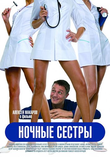 Ночные сестры