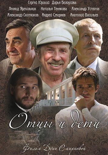 Отцы и дети