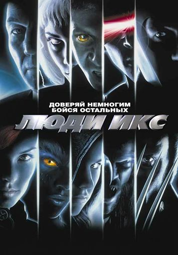 Люди Икс