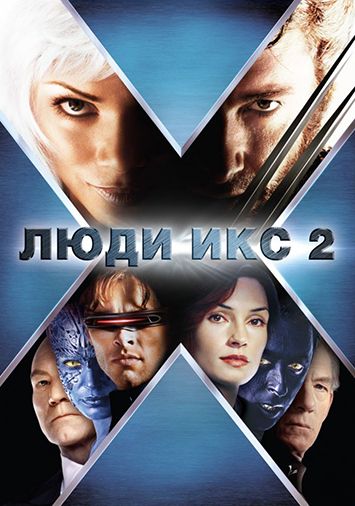 Люди Икс 2