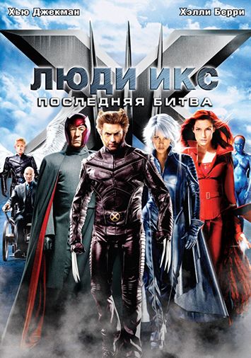 Люди Икс: Последняя битва