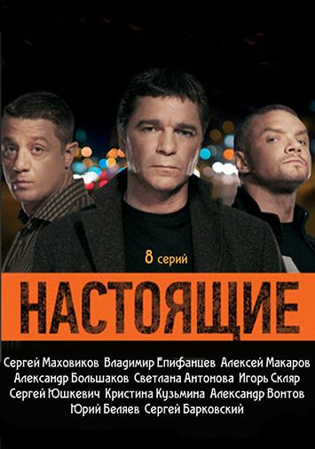 Настоящие