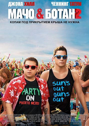 Мачо и ботан 2