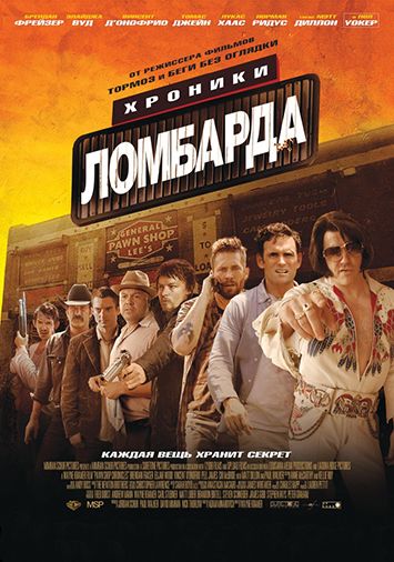 Хроники ломбарда