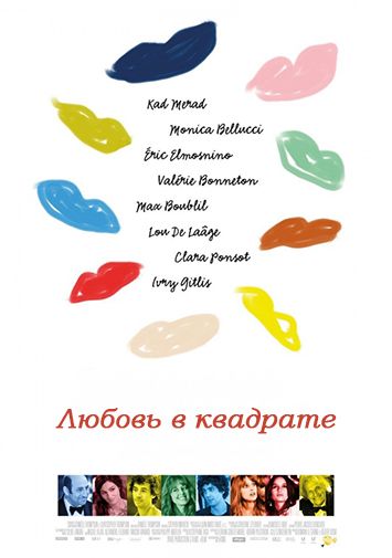 Любовь в квадрате