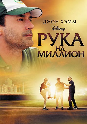 Рука на миллион