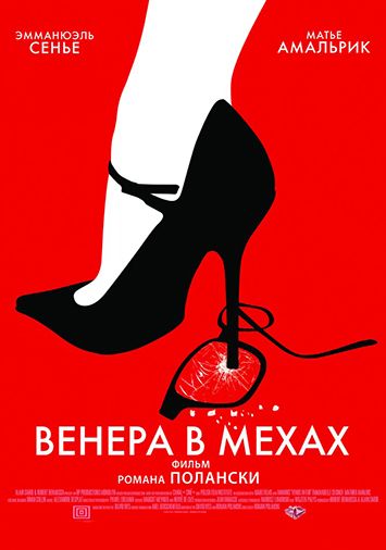 Венера в мехах