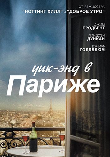 Уик-энд в Париже