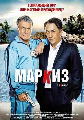 Маркиз