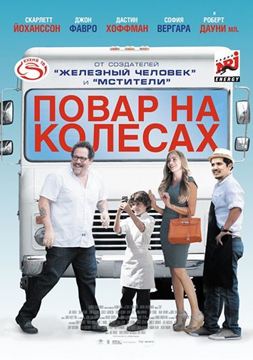 Повар на колесах