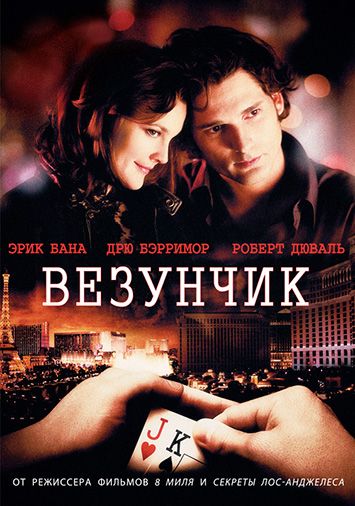 Везунчик