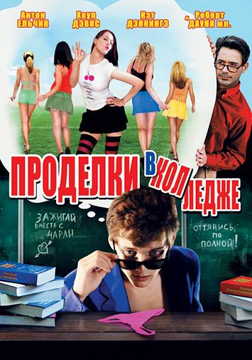 Проделки в колледже