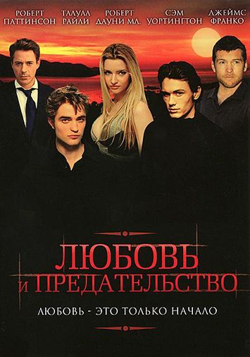 Любовь и предательство