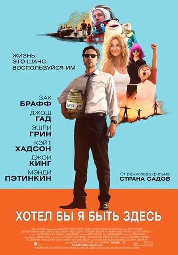 Хотел бы я быть здесь