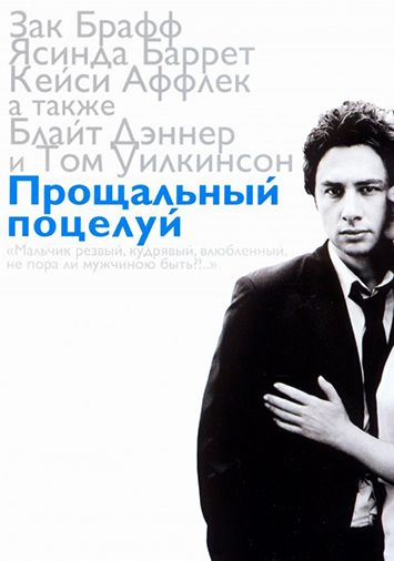 Прощальный поцелуй