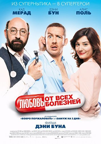 Любовь от всех болезней
