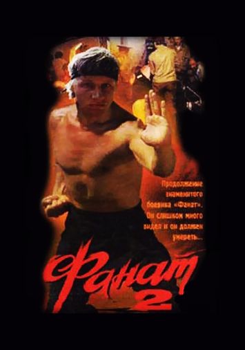 Фанат 2