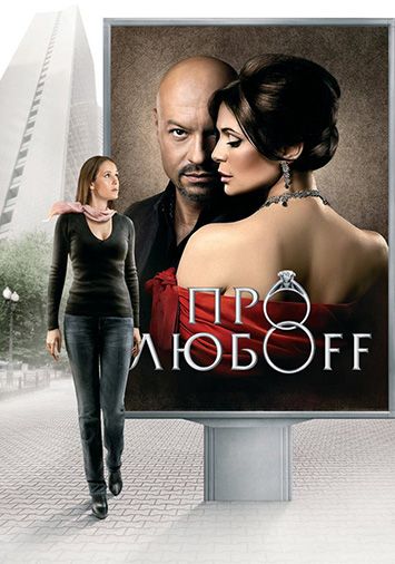 Про любоff