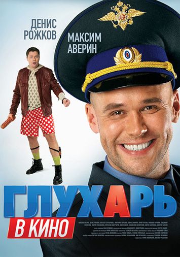Глухарь в кино