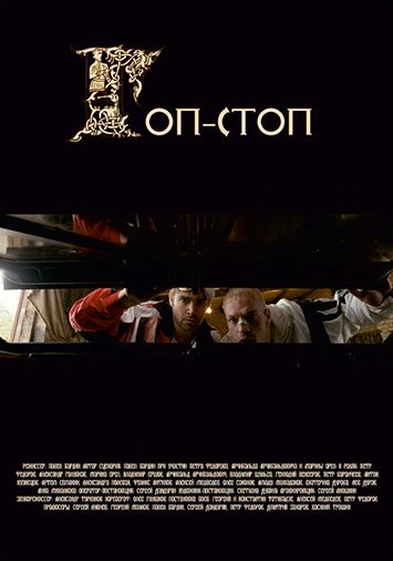 Гоп-стоп