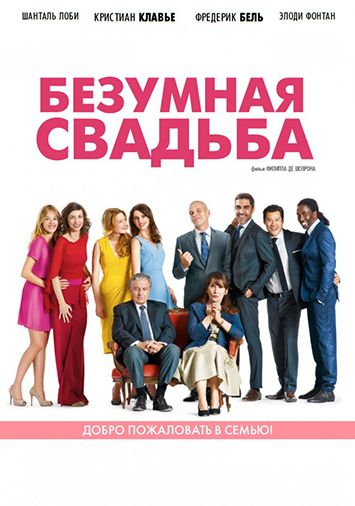 Безумная свадьба