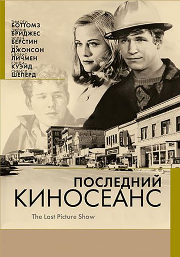 Последний киносеанс