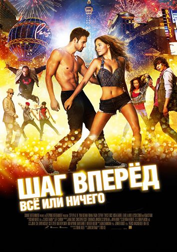Шаг вперед: Все или ничего