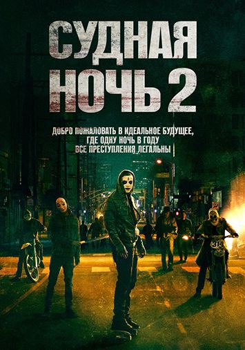 Судная ночь 2