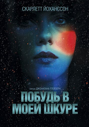 Побудь в моей шкуре