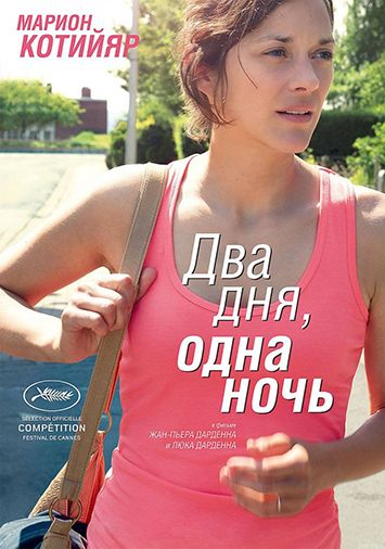 Два дня, одна ночь