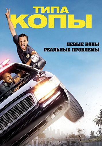 Типа копы