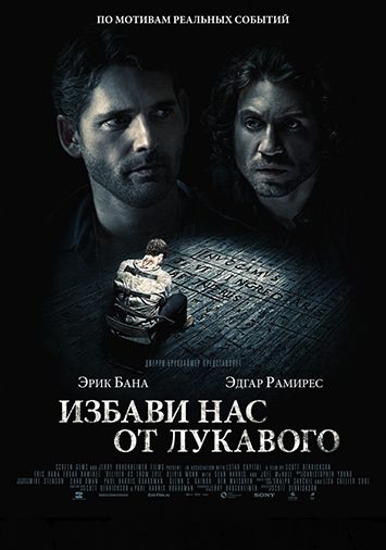 Избави нас от лукавого