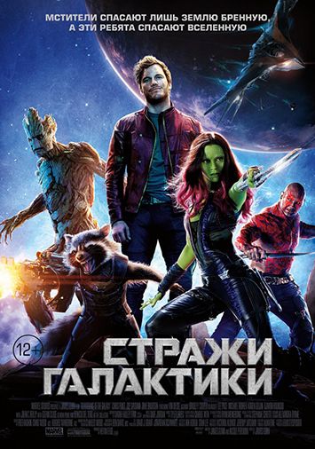 Стражи Галактики