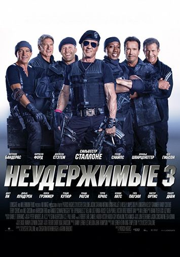 Неудержимые 3