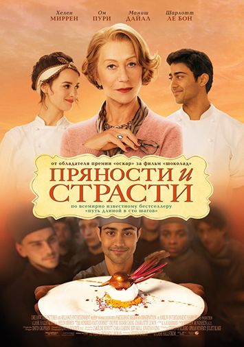 Пряности и страсти