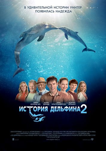 История дельфина 2