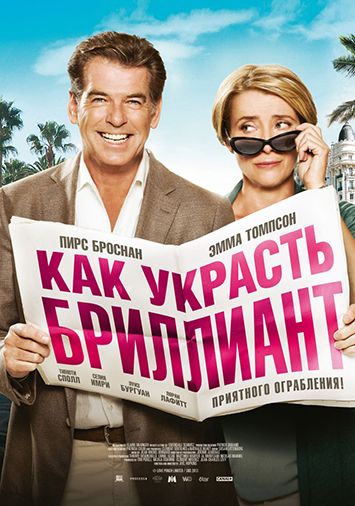Как украсть бриллиант