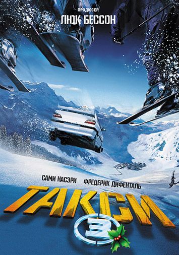 Такси 3