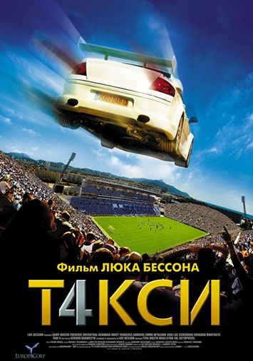 Такси 4