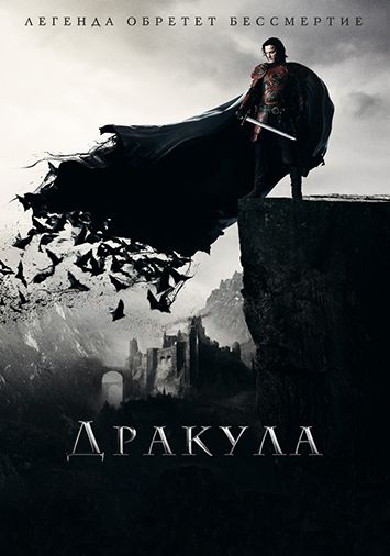 Дракула