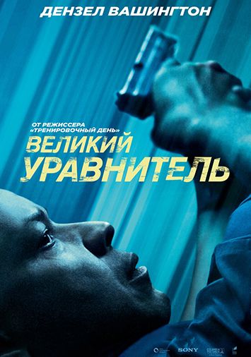 Великий уравнитель