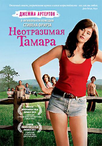 Неотразимая Тамара