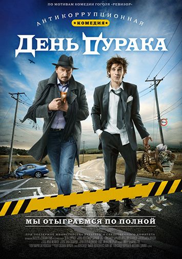 День дурака