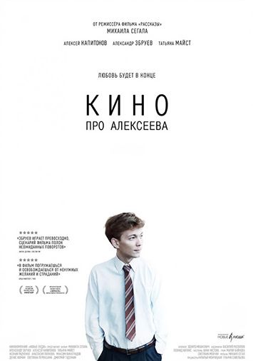 Кино про Алексеева