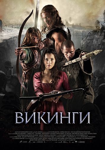 Викинги